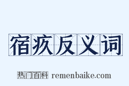 宿疚反义词是什么意思的图片